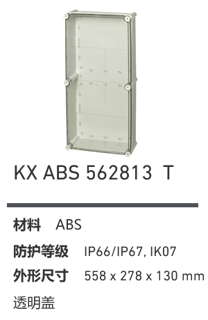 KX 562813 · ABS 透明盖