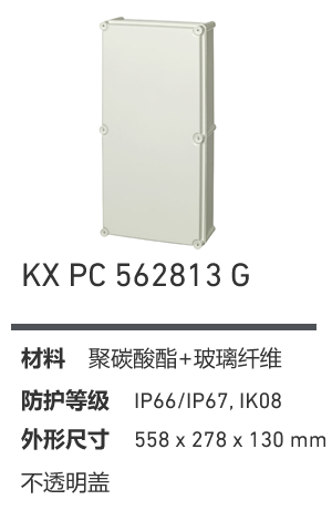 KX 562813 · PC 工业灰盖