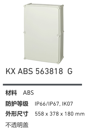 KX 563818 · ABS 工业灰盖