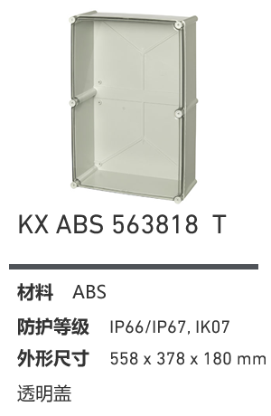 KX 563818 · ABS 透明盖