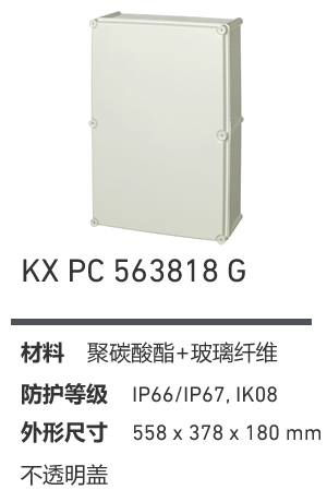 KX 563818 · PC 工业灰盖